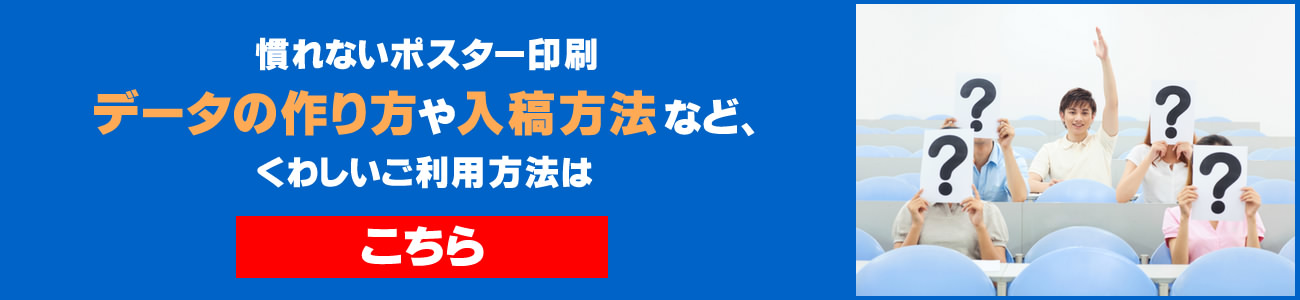 はじめての同人イベント向けポスター印刷：データの作り方や入稿方法など詳しいご利用方法はこちら